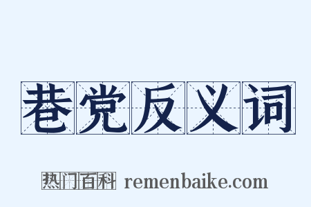 巷党反义词是什么意思的图片